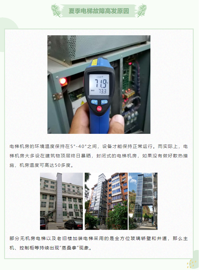 夏日电梯故障高发原因